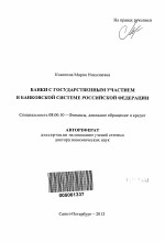 Банки с государственным участием в банковской системе Российской Федерации - тема автореферата по экономике, скачайте бесплатно автореферат диссертации в экономической библиотеке