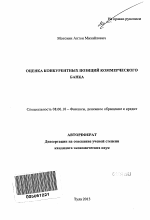 Оценка конкурентных позиций коммерческого банка - тема автореферата по экономике, скачайте бесплатно автореферат диссертации в экономической библиотеке