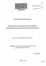 Методология статистического исследования концентрации сельскохозяйственного производства - тема автореферата по экономике, скачайте бесплатно автореферат диссертации в экономической библиотеке