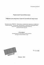 Реформы регулируемых отраслей российской энергетики - тема автореферата по экономике, скачайте бесплатно автореферат диссертации в экономической библиотеке