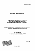 Формирование системы инновационного развития предпринимательских структур - тема автореферата по экономике, скачайте бесплатно автореферат диссертации в экономической библиотеке