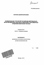 Формирование стратегий российских вертикально-интегрированных нефтяных компаний в черноморско-средиземноморском регионе - тема автореферата по экономике, скачайте бесплатно автореферат диссертации в экономической библиотеке