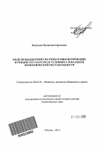 Модели бюджетной системы и финансирование функций государства в условиях глобальной экономической нестабильности - тема автореферата по экономике, скачайте бесплатно автореферат диссертации в экономической библиотеке