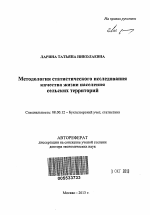 Методология статистического исследования качества жизни населения сельских территорий - тема автореферата по экономике, скачайте бесплатно автореферат диссертации в экономической библиотеке