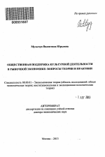 Общественная поддержка культурной деятельности в рыночной экономике - тема автореферата по экономике, скачайте бесплатно автореферат диссертации в экономической библиотеке