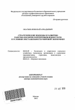 Стратегические подходы к развитию ракетно-космической промышленности РФ в условиях нестабильности мировой экономики - тема автореферата по экономике, скачайте бесплатно автореферат диссертации в экономической библиотеке