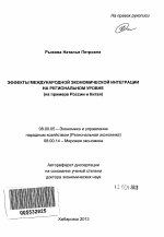 Эффекты международной экономической интеграции на региональном уровне - тема автореферата по экономике, скачайте бесплатно автореферат диссертации в экономической библиотеке