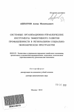 Системные организационно-экономические инструменты эффективного развития промышленности в региональном социально-экономическом пространстве - тема автореферата по экономике, скачайте бесплатно автореферат диссертации в экономической библиотеке