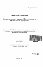 Совершенствование управления IT-деятельностью на промышленных предприятиях - тема автореферата по экономике, скачайте бесплатно автореферат диссертации в экономической библиотеке