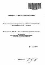 Налоговое администирование деятельности коммерческих банков в Российской Федерации - тема автореферата по экономике, скачайте бесплатно автореферат диссертации в экономической библиотеке