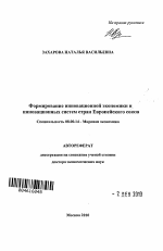 Формирование инновационной экономики и инновационных систем стран Европейского союза - тема автореферата по экономике, скачайте бесплатно автореферат диссертации в экономической библиотеке