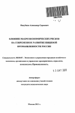 Влияние макроэкономических рисков на современное развитие пищевой промышленности России - тема автореферата по экономике, скачайте бесплатно автореферат диссертации в экономической библиотеке