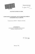 Современная экономика Республики Мозамбик и особенности ее развития - тема автореферата по экономике, скачайте бесплатно автореферат диссертации в экономической библиотеке