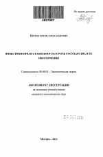 Инвестиционная стабильность и роль государства в ее обеспечении - тема автореферата по экономике, скачайте бесплатно автореферат диссертации в экономической библиотеке