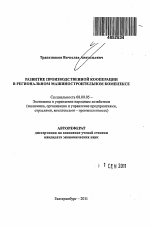 Развитие производственной кооперации в региональном машиностроительном комплексе - тема автореферата по экономике, скачайте бесплатно автореферат диссертации в экономической библиотеке