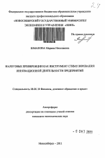 Налоговые преференции как инструмент стимулирования инновационной деятельности предприятий - тема автореферата по экономике, скачайте бесплатно автореферат диссертации в экономической библиотеке