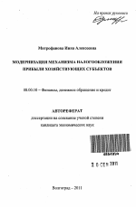 Модернизация механизма налогообложения прибыли хозяйствующих субъектов - тема автореферата по экономике, скачайте бесплатно автореферат диссертации в экономической библиотеке