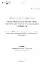 Организационно-экономические основы инвестирования экономического роста и его устойчивости - тема автореферата по экономике, скачайте бесплатно автореферат диссертации в экономической библиотеке