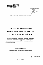 Стратегия управления человеческими ресурсами в сельском хозяйстве - тема автореферата по экономике, скачайте бесплатно автореферат диссертации в экономической библиотеке