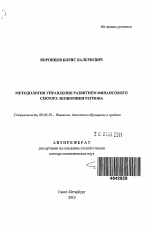 Методология управления развитием финансового сектора экономики региона - тема автореферата по экономике, скачайте бесплатно автореферат диссертации в экономической библиотеке