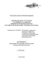 Формирование стратегии устойчивого развития швейной промышленности Российской Федерации - тема автореферата по экономике, скачайте бесплатно автореферат диссертации в экономической библиотеке