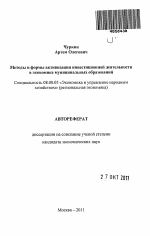 Методы и формы активизации инвестиционной деятельности в экономике муниципальных образований - тема автореферата по экономике, скачайте бесплатно автореферат диссертации в экономической библиотеке