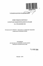 Инвестиции в персонал в системе бюджетирования расходов на управление им - тема автореферата по экономике, скачайте бесплатно автореферат диссертации в экономической библиотеке