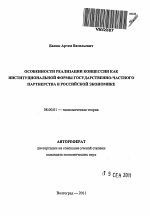 Особенности реализации концессии как институциональной формы государственно-частного партнерства в российской экономике - тема автореферата по экономике, скачайте бесплатно автореферат диссертации в экономической библиотеке