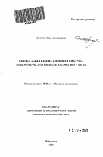 Оценка капитальных вложений в научно-технологическое развитие Китая в 1985-2005 гг. - тема автореферата по экономике, скачайте бесплатно автореферат диссертации в экономической библиотеке