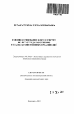 Совершенствование форм и систем оплаты труда работников сельскохозяйственных организаций - тема автореферата по экономике, скачайте бесплатно автореферат диссертации в экономической библиотеке