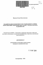Планирование ремонтного обслуживания и замены оборудования электрических сетей с учетом фактора надежности - тема автореферата по экономике, скачайте бесплатно автореферат диссертации в экономической библиотеке