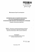 Формирование и развитие механизма государственной поддержки сельскохозяйственного производства в регионе - тема автореферата по экономике, скачайте бесплатно автореферат диссертации в экономической библиотеке