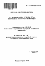 Организация маркетинга вуза в условиях конкурентной среды - тема автореферата по экономике, скачайте бесплатно автореферат диссертации в экономической библиотеке
