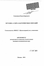 Методика аудита факторинговых операций - тема автореферата по экономике, скачайте бесплатно автореферат диссертации в экономической библиотеке