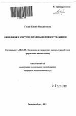 Инновации в системе организационного управления - тема автореферата по экономике, скачайте бесплатно автореферат диссертации в экономической библиотеке