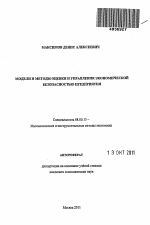 Модели и методы оценки и управления экономической безопасностью предприятия - тема автореферата по экономике, скачайте бесплатно автореферат диссертации в экономической библиотеке