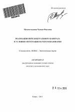 Реализация интеллектуального капитала в условиях интеграции науки и образования - тема автореферата по экономике, скачайте бесплатно автореферат диссертации в экономической библиотеке