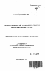 Формирование учетной информации в субъектах малого предпринимательства - тема автореферата по экономике, скачайте бесплатно автореферат диссертации в экономической библиотеке