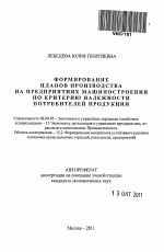 Формирование планов производства на предприятиях машиностроения по критерию надежности потребителей продукции - тема автореферата по экономике, скачайте бесплатно автореферат диссертации в экономической библиотеке