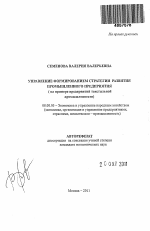 Управление формированием стратегии развития промышленного предприятия - тема автореферата по экономике, скачайте бесплатно автореферат диссертации в экономической библиотеке