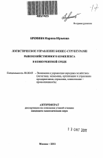 Логистическое управление бизнес-структурами рыбохозяйственного комплекса в конкурентной среде - тема автореферата по экономике, скачайте бесплатно автореферат диссертации в экономической библиотеке