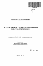 Государственная корпорация как субъект рыночной экономики - тема автореферата по экономике, скачайте бесплатно автореферат диссертации в экономической библиотеке