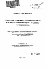 Повышение экономической эффективности и устойчивости производства продукции растениеводства - тема автореферата по экономике, скачайте бесплатно автореферат диссертации в экономической библиотеке