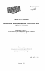 Обеспеченность природными ресурсами, экологический ущерб и развитие экономики - тема автореферата по экономике, скачайте бесплатно автореферат диссертации в экономической библиотеке