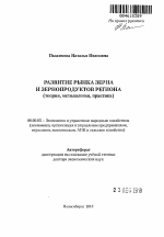 Развитие рынка зерна и зернопродуктов региона - тема автореферата по экономике, скачайте бесплатно автореферат диссертации в экономической библиотеке