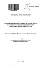 Методология измерения ценности коммерческих банков в рамках концепции ценностно-ориентированного менеджмента - тема автореферата по экономике, скачайте бесплатно автореферат диссертации в экономической библиотеке