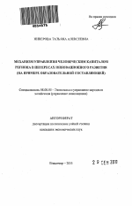 Механизм управления человеческим капиталом региона в интересах инновационного развития - тема автореферата по экономике, скачайте бесплатно автореферат диссертации в экономической библиотеке