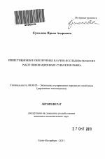 Инвестиционное обеспечение научно-исследовательских работ инновационных субъектов рынка - тема автореферата по экономике, скачайте бесплатно автореферат диссертации в экономической библиотеке