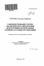 Совершенствование учетно-аналитического обеспечения долгосрочных материальных активов в аграрных организациях - тема автореферата по экономике, скачайте бесплатно автореферат диссертации в экономической библиотеке