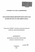 Управление инновационной деятельностью коммерческих организаций региона - тема автореферата по экономике, скачайте бесплатно автореферат диссертации в экономической библиотеке